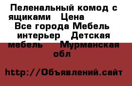 Пеленальный комод с ящиками › Цена ­ 2 000 - Все города Мебель, интерьер » Детская мебель   . Мурманская обл.